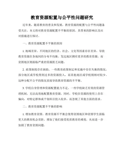 教育资源配置与公平性问题研究