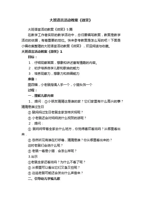 大班语言活动教案《微笑》5篇