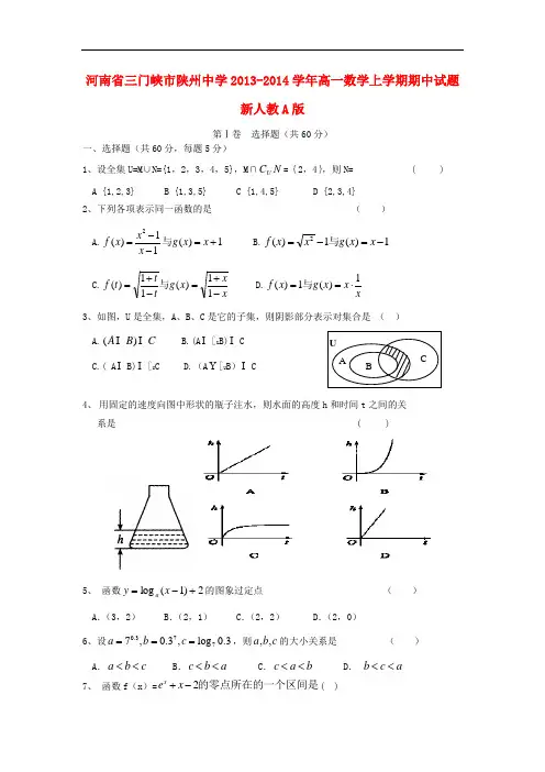 2013-2014学年高一数学上学期期中试题及答案(新人教A版 第124套)