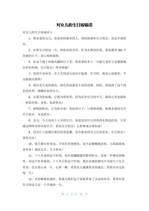 对女儿的生日祝福语