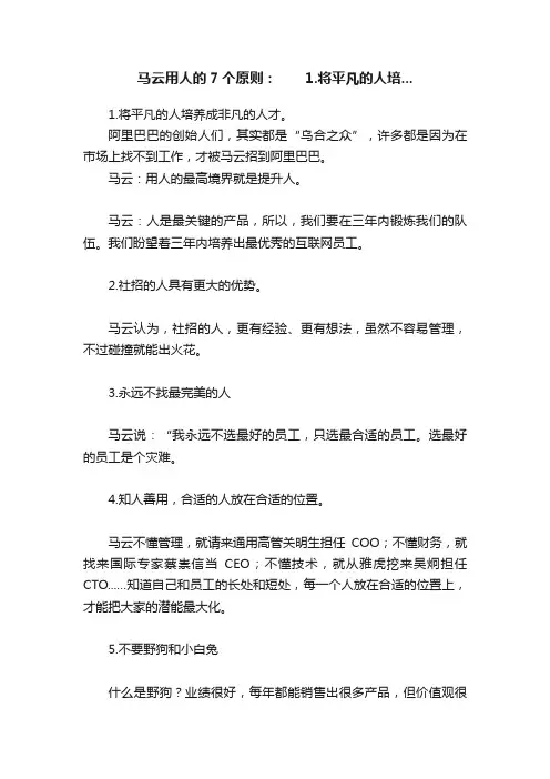 马云用人的7个原则：　　1.将平凡的人培...