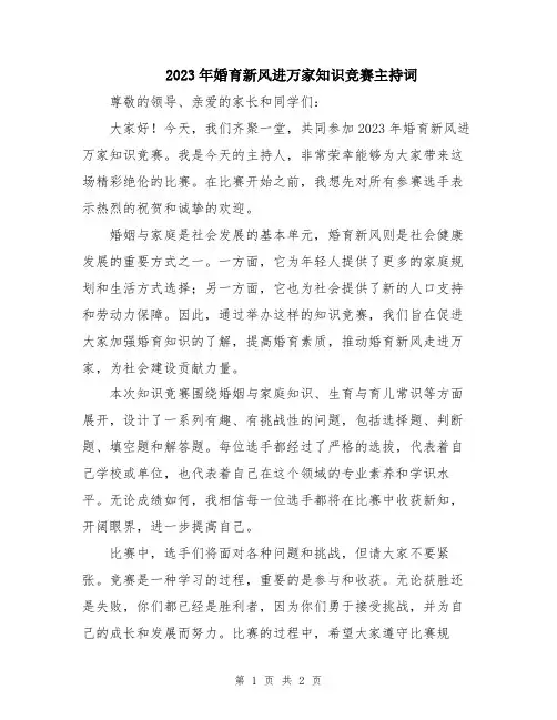 2023年婚育新风进万家知识竞赛主持词