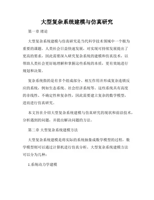 大型复杂系统建模与仿真研究