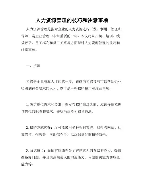 人力资源管理的技巧和注意事项