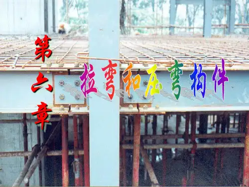 钢结构偏心受力构件