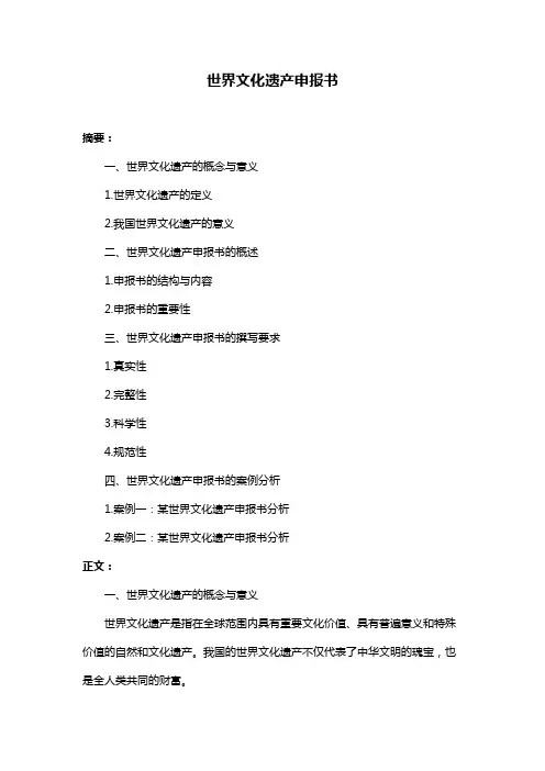 世界文化遗产申报书
