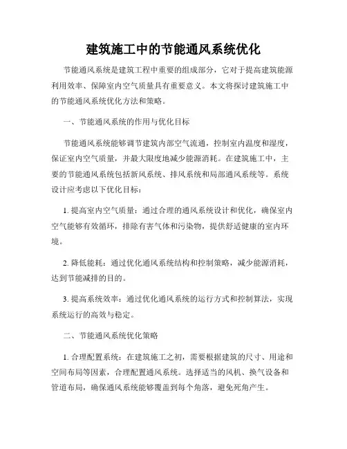 建筑施工中的节能通风系统优化