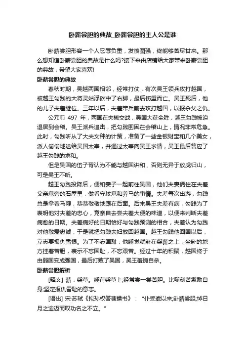 卧薪尝胆的典故_卧薪尝胆的主人公是谁