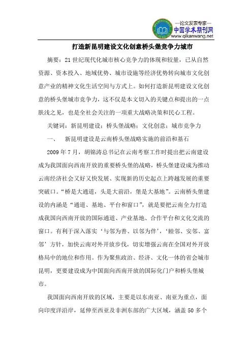 打造新昆明建设文化创意桥头堡竞争力城市