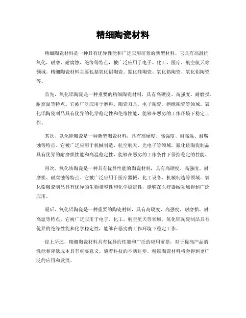 精细陶瓷材料
