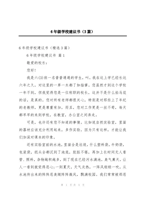 6年级学校建议书(3篇)