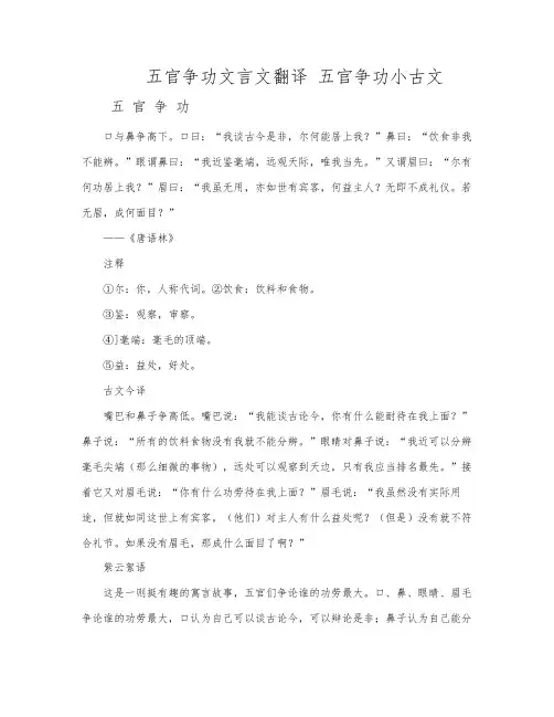 五官争功文言文翻译 五官争功小古文