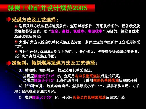 XXXX煤炭工业矿井设计规范