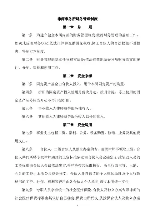 律师事务所财务管理制度