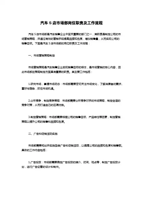 汽车S店市场部岗位职责及工作流程