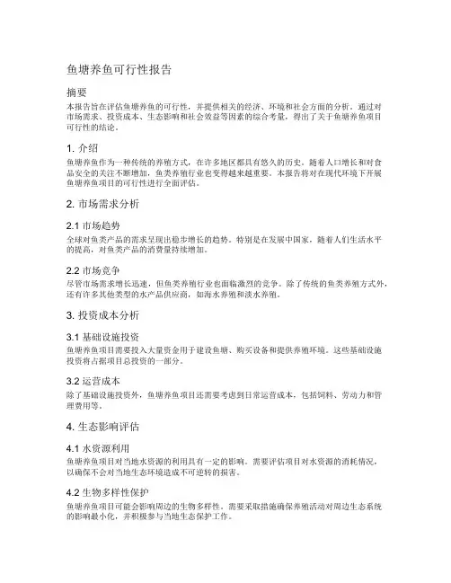 鱼塘养鱼可行性报告
