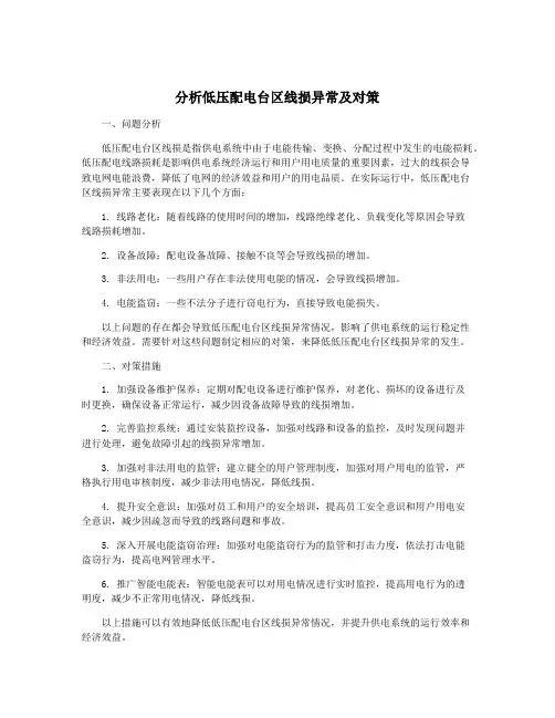 分析低压配电台区线损异常及对策
