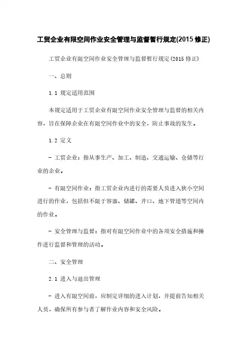 工贸企业有限空间作业安全管理与监督暂行规定(2015修正)