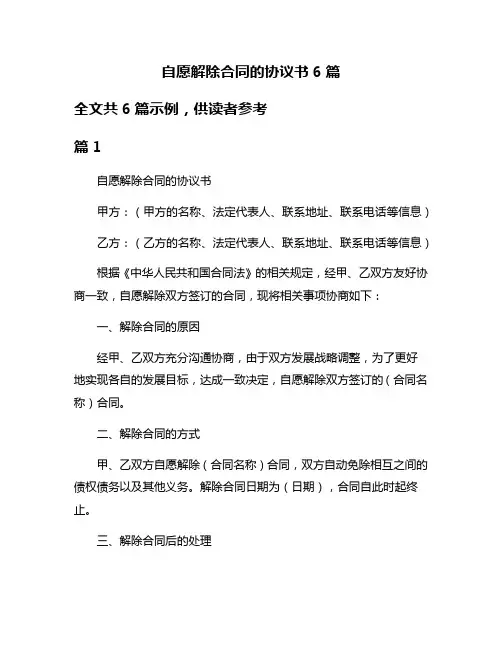 自愿解除合同的协议书6篇