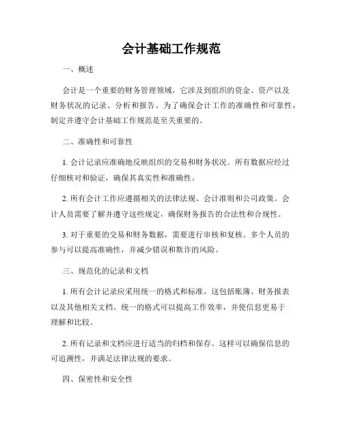 会计基础工作规范