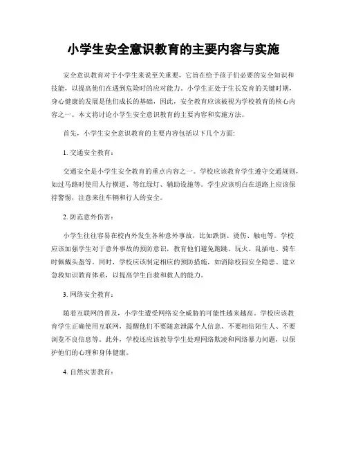 小学生安全意识教育的主要内容与实施