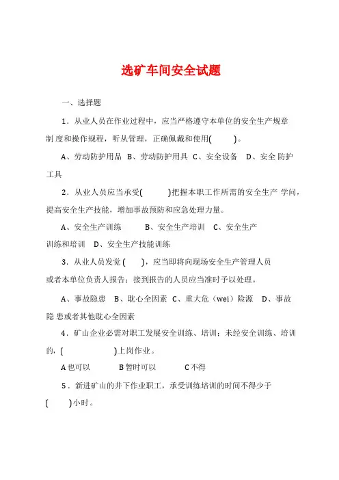 选矿车间安全试题