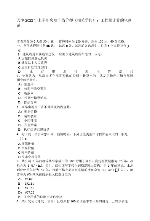 天津2022年上半年房地产估价师《相关知识》：工程量计算的依据试题