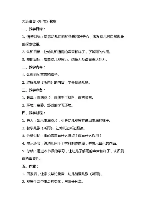 大班语言《听雨》教案