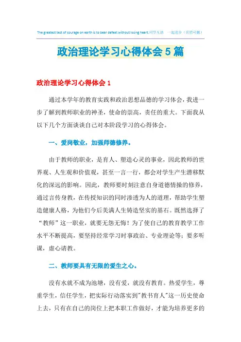 2021年政治理论学习心得体会5篇