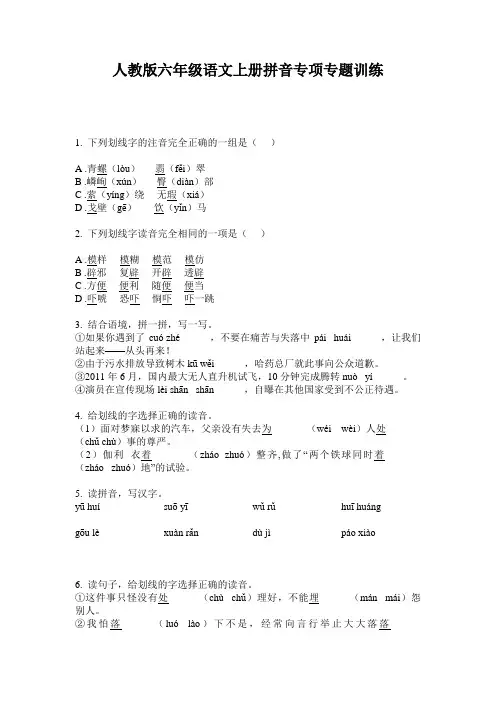 人教版六年级语文上册拼音专项专题训练