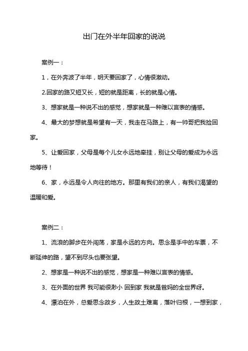 出门在外半年回家的说说
