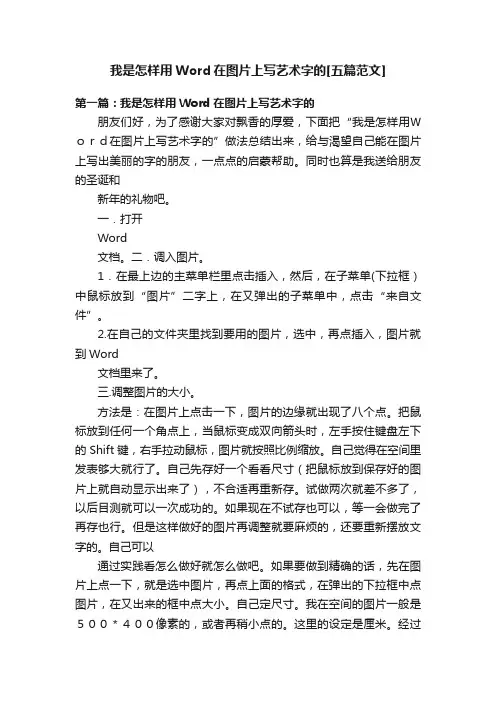 我是怎样用Word在图片上写艺术字的[五篇范文]