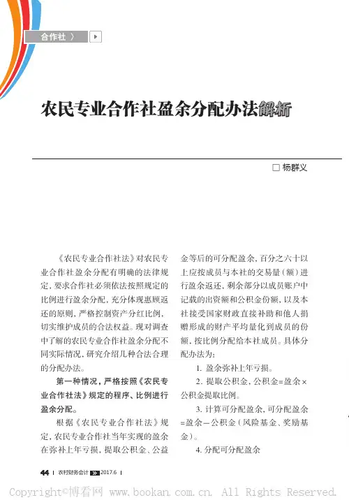农民专业合作社盈余分配办法解析