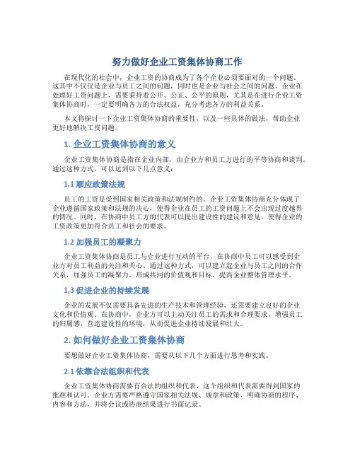 努力做好企业工资集体协商工作