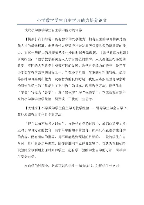 小学数学学生自主学习能力培养论文