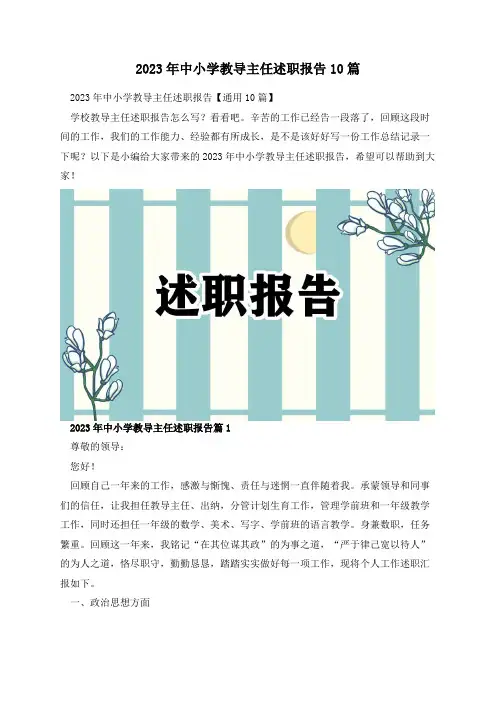 2023年中小学教导主任述职报告10篇