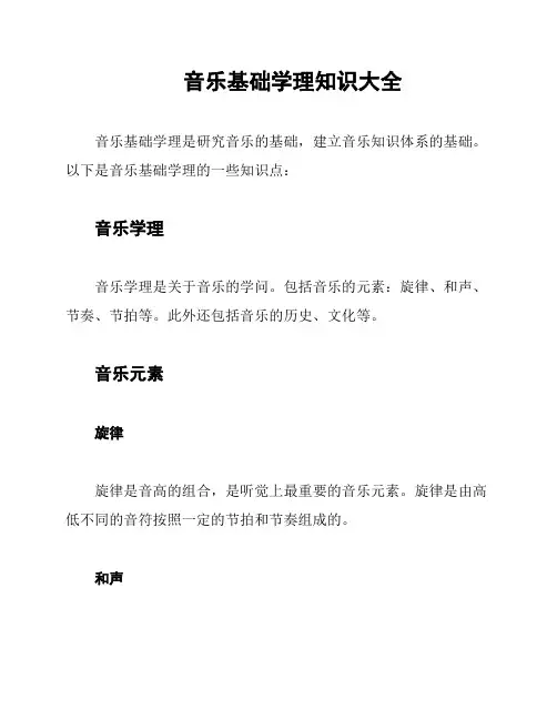 音乐基础学理知识大全