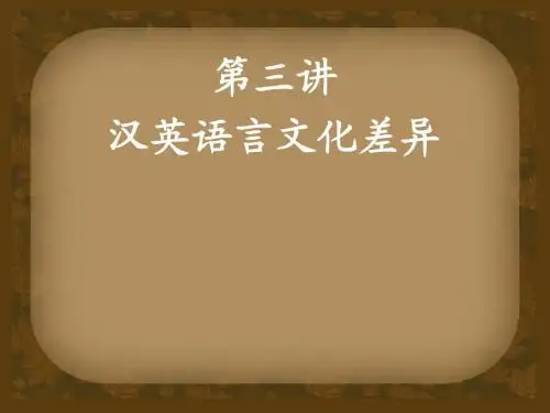 翻译第三讲--汉英语言差异