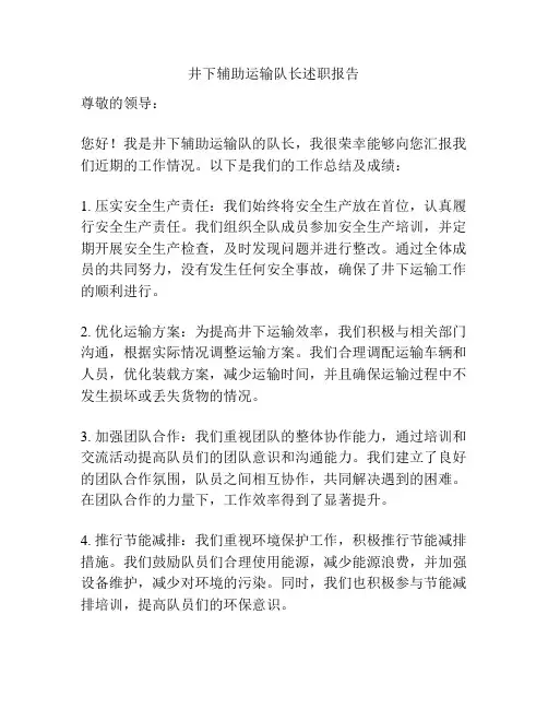 井下辅助运输队长述职报告