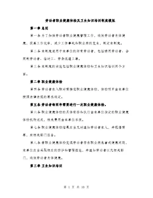 劳动者职业健康体检及卫生知识培训制度模版（四篇）