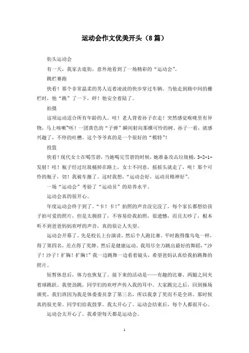 运动会作文优美开头(8篇)