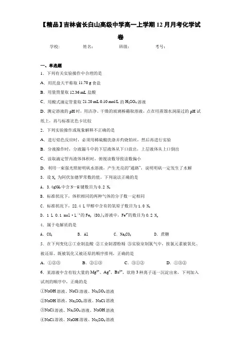 高一上学期12月月考化学试卷(答案解析)
