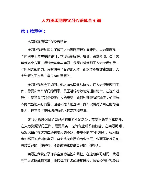 人力资源助理实习心得体会6篇