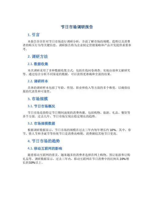 节日市场调研报告