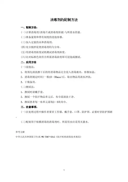 消毒剂的配制方法