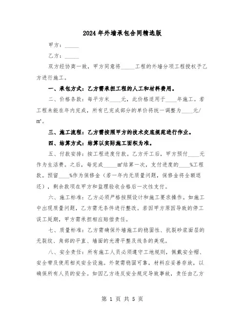 2024年外墙承包合同精选版（二篇）