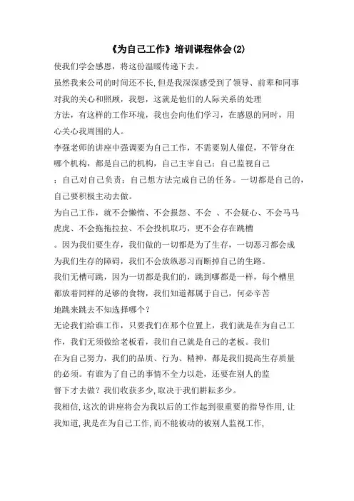 《为自己工作》培训课程体会(2)
