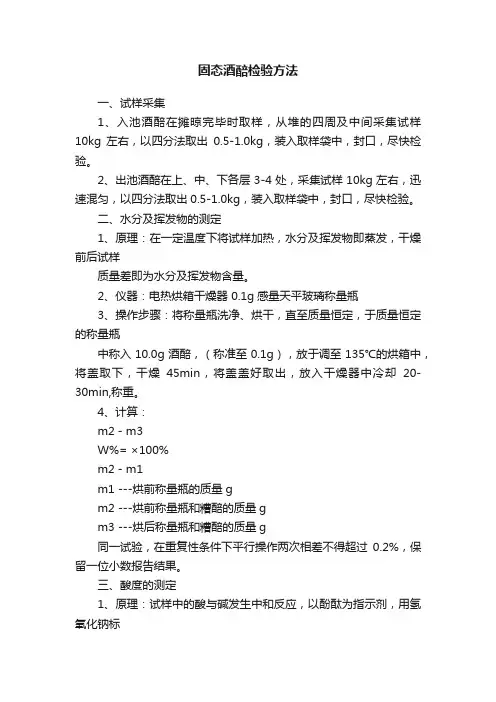 固态酒醅检验方法