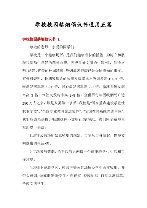 学校校园禁烟倡议书通用五篇