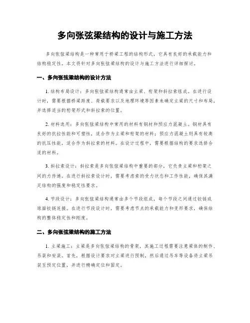 多向张弦梁结构的设计与施工方法